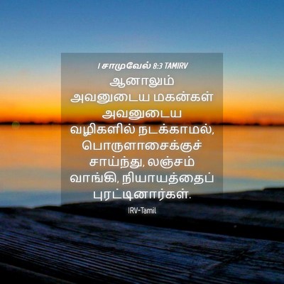 Picture 04 - 1 சாமுவேல் 8:3 TAMIRV - ஆனாலும் அவனுடைய - Bible Verse Picture