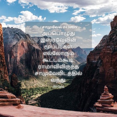 Picture 04 - 1 சாமுவேல் 8:4 TAMIRV - அப்பொழுது - Bible Verse Picture