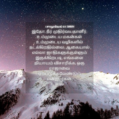 Picture 04 - 1 சாமுவேல் 8:5 TAMIRV - இதோ, நீர் - Bible Verse Picture