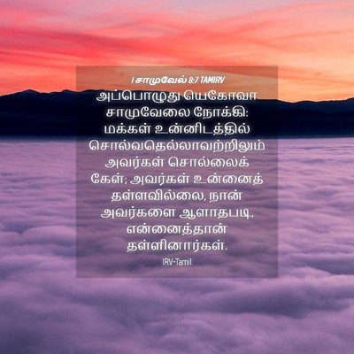 Picture 04 - 1 சாமுவேல் 8:7 TAMIRV - அப்பொழுது யெகோவா - Bible Verse Picture