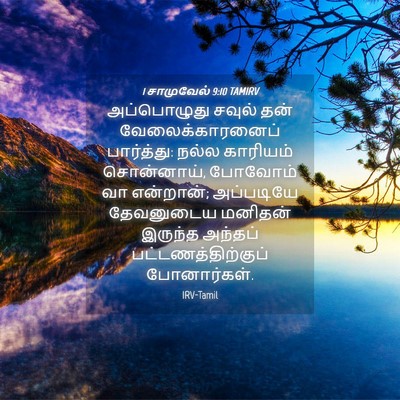 Picture 04 - 1 சாமுவேல் 9:10 TAMIRV - அப்பொழுது சவுல் - Bible Verse Picture