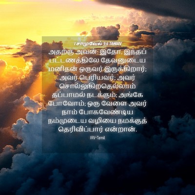 Picture 04 - 1 சாமுவேல் 9:6 TAMIRV - அதற்கு அவன்: இதோ, - Bible Verse Picture