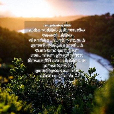 Picture 04 - 1 சாமுவேல் 9:9 TAMIRV - முற்காலத்தில் - Bible Verse Picture