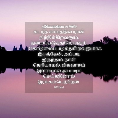 Picture 04 - 1 தீமோத்தேயு 1:13 TAMIRV - கடந்த காலத்தில் - Bible Verse Picture