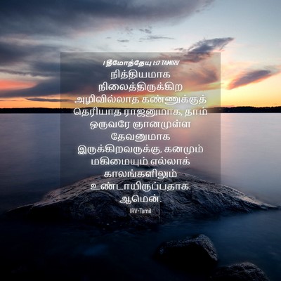 Picture 04 - 1 தீமோத்தேயு 1:17 TAMIRV - நித்தியமாக - Bible Verse Picture