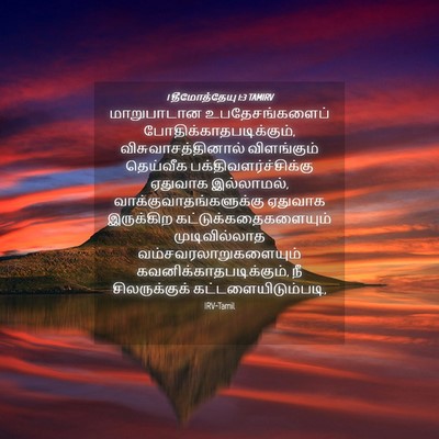 Picture 04 - 1 தீமோத்தேயு 1:3 TAMIRV - மாறுபாடான - Bible Verse Picture