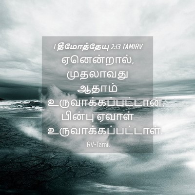 Picture 04 - 1 தீமோத்தேயு 2:13 TAMIRV - ஏனென்றால், - Bible Verse Picture