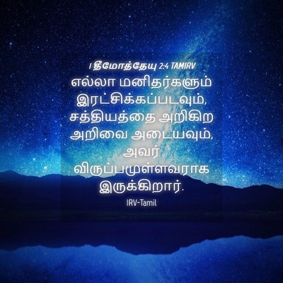Picture 04 - 1 தீமோத்தேயு 2:4 TAMIRV - எல்லா மனிதர்களும் - Bible Verse Picture
