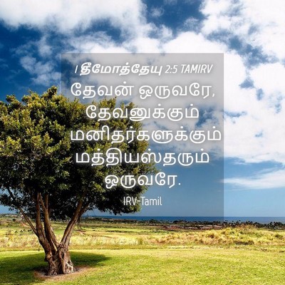 Picture 04 - 1 தீமோத்தேயு 2:5 TAMIRV - தேவன் ஒருவரே, - Bible Verse Picture