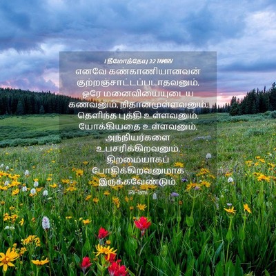Picture 04 - 1 தீமோத்தேயு 3:2 TAMIRV - எனவே - Bible Verse Picture