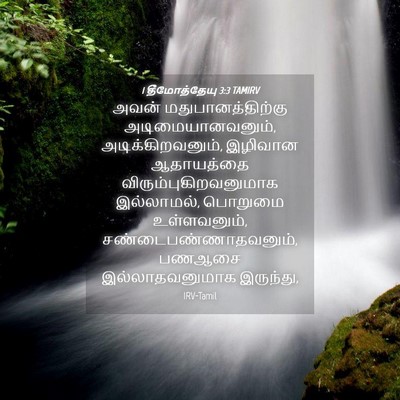 Picture 04 - 1 தீமோத்தேயு 3:3 TAMIRV - அவன் - Bible Verse Picture
