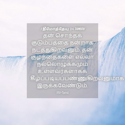 Picture 04 - 1 தீமோத்தேயு 3:4 TAMIRV - தன் சொந்தக் - Bible Verse Picture