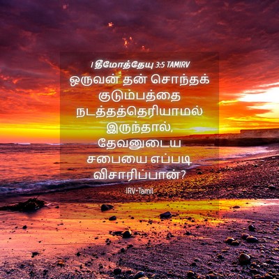 Picture 04 - 1 தீமோத்தேயு 3:5 TAMIRV - ஒருவன் தன் - Bible Verse Picture