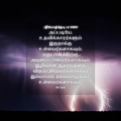 Picture 04 - 1 தீமோத்தேயு 3:8 TAMIRV - அப்படியே, - Bible Verse Picture