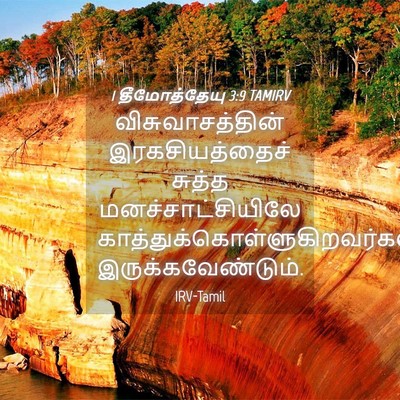 Picture 04 - 1 தீமோத்தேயு 3:9 TAMIRV - விசுவாசத்தின் - Bible Verse Picture