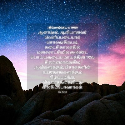 Picture 04 - 1 தீமோத்தேயு 4:1 TAMIRV - ஆனாலும், - Bible Verse Picture