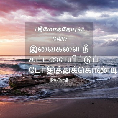 Picture 04 - 1 தீமோத்தேயு 4:11 TAMIRV - இவைகளை நீ - Bible Verse Picture