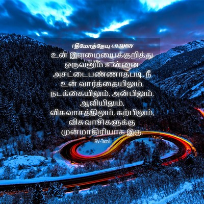 Picture 04 - 1 தீமோத்தேயு 4:12 TAMIRV - உன் - Bible Verse Picture