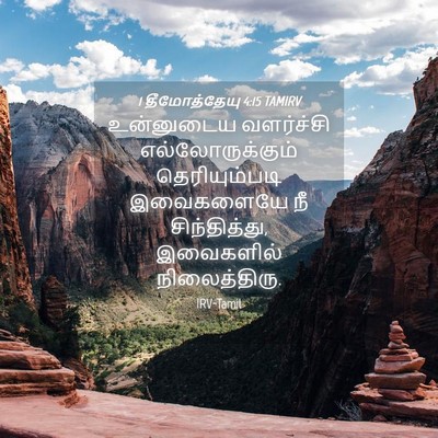 Picture 04 - 1 தீமோத்தேயு 4:15 TAMIRV - உன்னுடைய வளர்ச்சி - Bible Verse Picture
