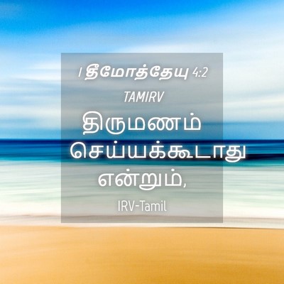 Picture 04 - 1 தீமோத்தேயு 4:2 TAMIRV - திருமணம் - Bible Verse Picture