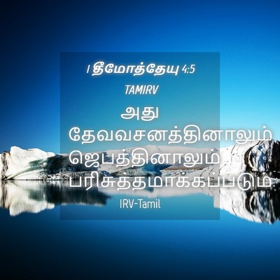 Picture 04 - 1 தீமோத்தேயு 4:5 TAMIRV - அது - Bible Verse Picture