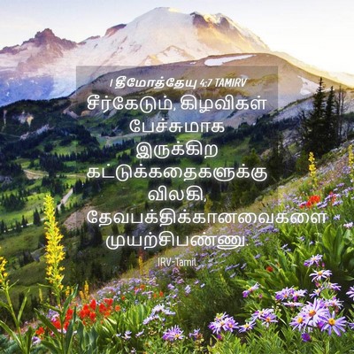 Picture 04 - 1 தீமோத்தேயு 4:7 TAMIRV - சீர்கேடும், - Bible Verse Picture