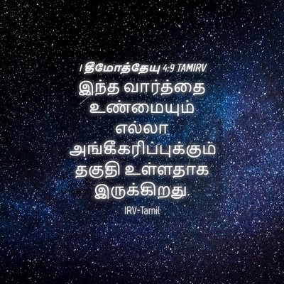 Picture 04 - 1 தீமோத்தேயு 4:9 TAMIRV - இந்த வார்த்தை - Bible Verse Picture