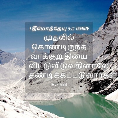 Picture 04 - 1 தீமோத்தேயு 5:12 TAMIRV - முதலில் - Bible Verse Picture