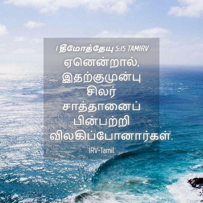 Picture 04 - 1 தீமோத்தேயு 5:15 TAMIRV - ஏனென்றால், - Bible Verse Picture