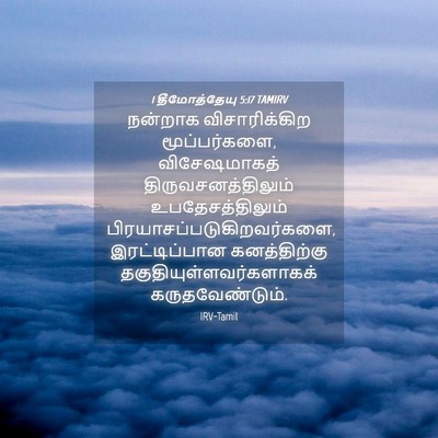 Picture 04 - 1 தீமோத்தேயு 5:17 TAMIRV - நன்றாக - Bible Verse Picture