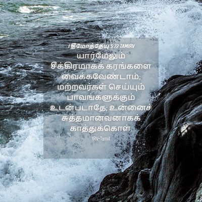 Picture 04 - 1 தீமோத்தேயு 5:22 TAMIRV - யார்மேலும் - Bible Verse Picture