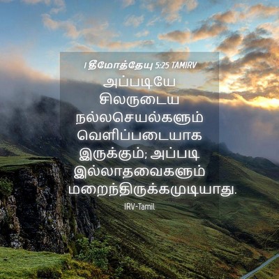 Picture 04 - 1 தீமோத்தேயு 5:25 TAMIRV - அப்படியே சிலருடைய - Bible Verse Picture