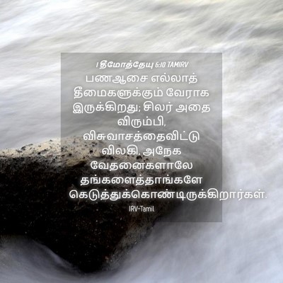 Picture 04 - 1 தீமோத்தேயு 6:10 TAMIRV - பணஆசை எல்லாத் - Bible Verse Picture