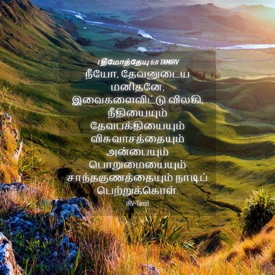Picture 04 - 1 தீமோத்தேயு 6:11 TAMIRV - நீயோ, தேவனுடைய - Bible Verse Picture