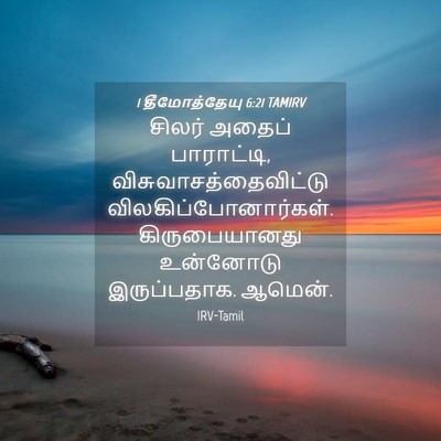 Picture 04 - 1 தீமோத்தேயு 6:21 TAMIRV - சிலர் அதைப் - Bible Verse Picture