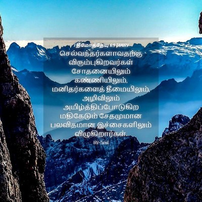 Picture 04 - 1 தீமோத்தேயு 6:9 TAMIRV -  - Bible Verse Picture