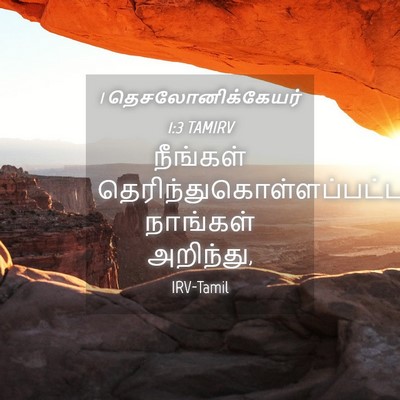 Picture 04 - 1 தெசலோனிக்கேயர் 1:3 TAMIRV - நீங்கள் - Bible Verse Picture