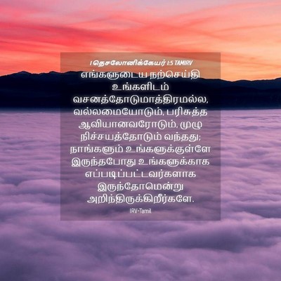 Picture 04 - 1 தெசலோனிக்கேயர் 1:5 TAMIRV - எங்களுடைய - Bible Verse Picture