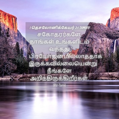 Picture 04 - 1 தெசலோனிக்கேயர் 2:1 TAMIRV - சகோதரர்களே, - Bible Verse Picture