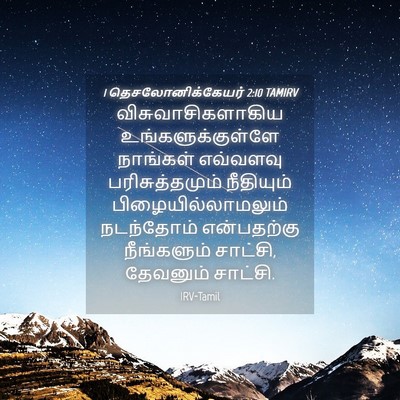 Picture 04 - 1 தெசலோனிக்கேயர் 2:10 TAMIRV - விசுவாசிகளாகிய - Bible Verse Picture