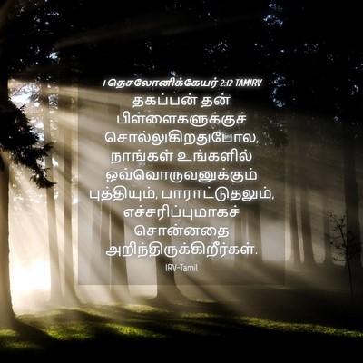 Picture 04 - 1 தெசலோனிக்கேயர் 2:12 TAMIRV - தகப்பன் தன் - Bible Verse Picture