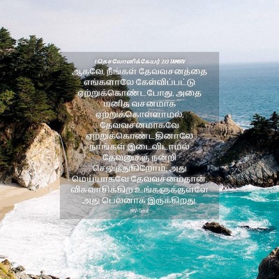 Picture 04 - 1 தெசலோனிக்கேயர் 2:13 TAMIRV - ஆகவே, நீங்கள் - Bible Verse Picture