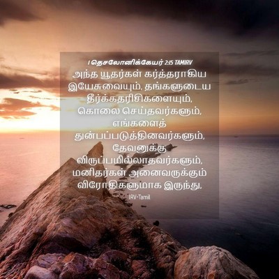Picture 04 - 1 தெசலோனிக்கேயர் 2:15 TAMIRV - அந்த யூதர்கள் - Bible Verse Picture