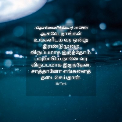 Picture 04 - 1 தெசலோனிக்கேயர் 2:18 TAMIRV - ஆகவே, நாங்கள் - Bible Verse Picture