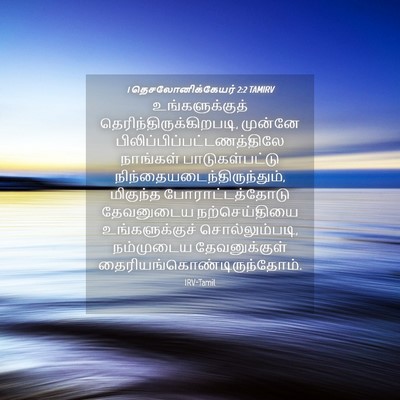 Picture 04 - 1 தெசலோனிக்கேயர் 2:2 TAMIRV - உங்களுக்குத் - Bible Verse Picture