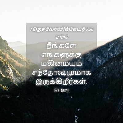 Picture 04 - 1 தெசலோனிக்கேயர் 2:20 TAMIRV - நீங்களே - Bible Verse Picture