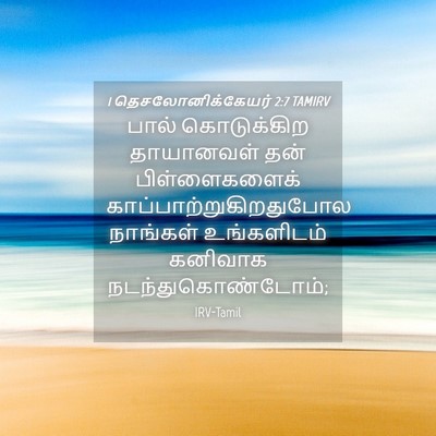 Picture 04 - 1 தெசலோனிக்கேயர் 2:7 TAMIRV - பால் கொடுக்கிற - Bible Verse Picture