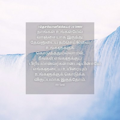Picture 04 - 1 தெசலோனிக்கேயர் 2:8 TAMIRV - நாங்கள் - Bible Verse Picture