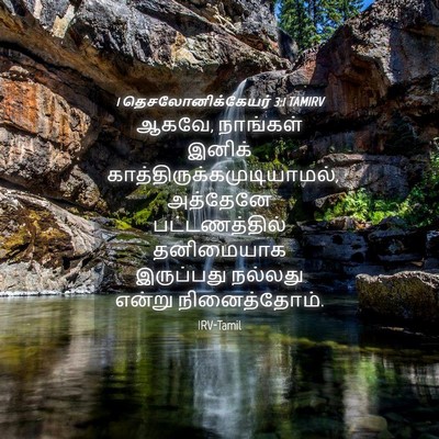 Picture 04 - 1 தெசலோனிக்கேயர் 3:1 TAMIRV - ஆகவே, நாங்கள் - Bible Verse Picture