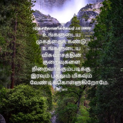 Picture 04 - 1 தெசலோனிக்கேயர் 3:10 TAMIRV - உங்களுடைய - Bible Verse Picture